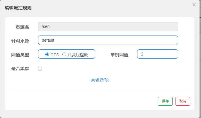单机流控